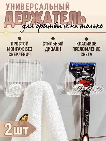 Держатель для бритвенных станков, электробритв "Это вы можете", 2 шт