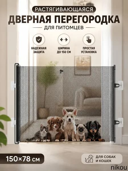 Растягивающаяся дверная перегородка для питомцев, черная, 150x78 см
