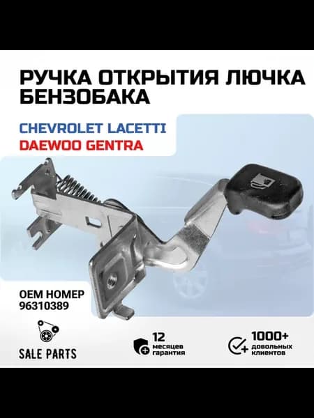 Ручка открытия лючка бензобака Chevrolet Lacetti Gentra