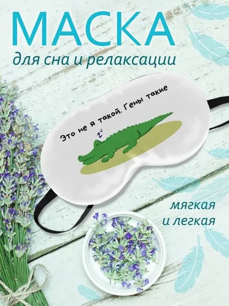 Маска для сна Крокодил