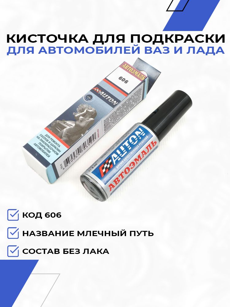 Кисточка для подкраски сколов и царапин для ВАЗ, LADA (Млечный путь 606)