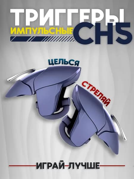 Импульсные триггеры CH5 для смартфона Курки для игры в PUBG, Fortnite, COD