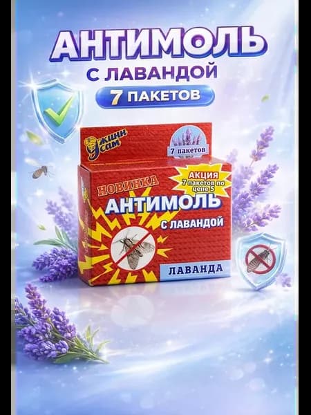 Средство от моли в шкаф, антимоль 7шт