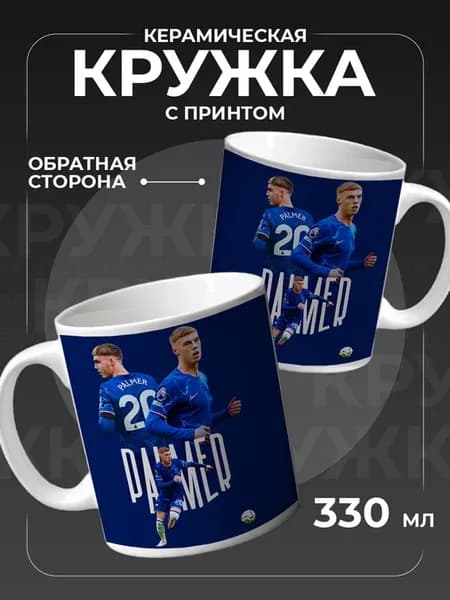 Кружка футболисту, Коул Палмер для чая керамическая