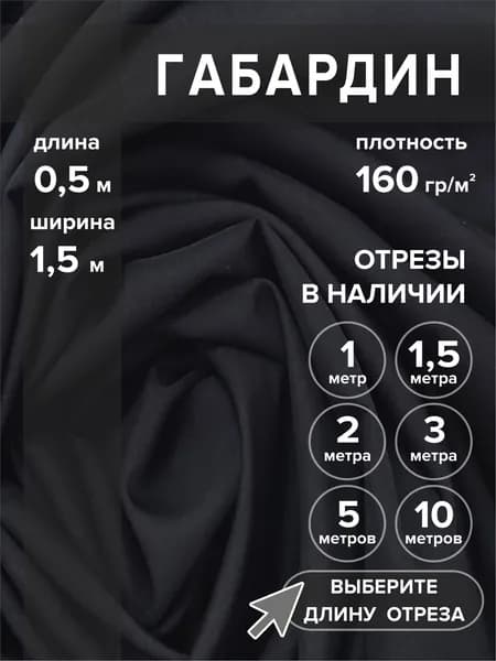 Габардин ткань для шитья и рукоделия, черный, 0,5 метра