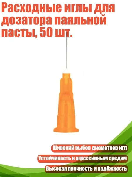 Расходные иглы для дозатора паяльной пасты, 50 шт., 25G