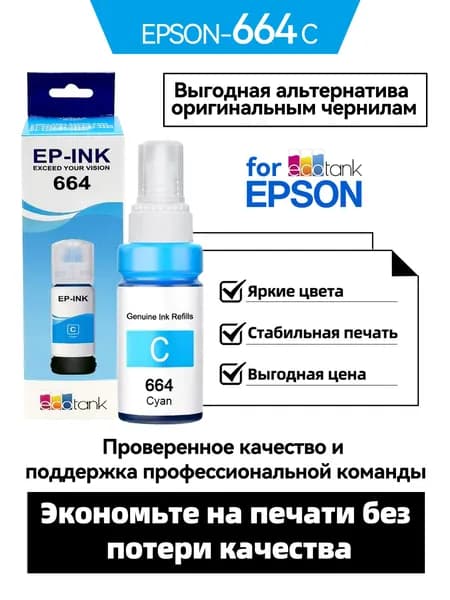 Epson Чернила Epson 664/672, Совместимо с L310/L382/L565/L1300/L1455/L101/L111/L130/L201/L211/L220/L301/L303/L310/L313/L351/ L353/L358/L360/L363/L365/L380/L383/L385L455/L485/L551/L558, совместимый, Голубой (cyan), 1 шт