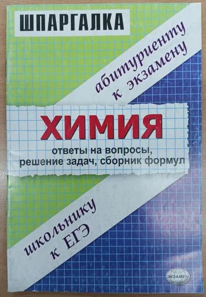 Химия. Шпаргалка. 2008 | Еремин В.