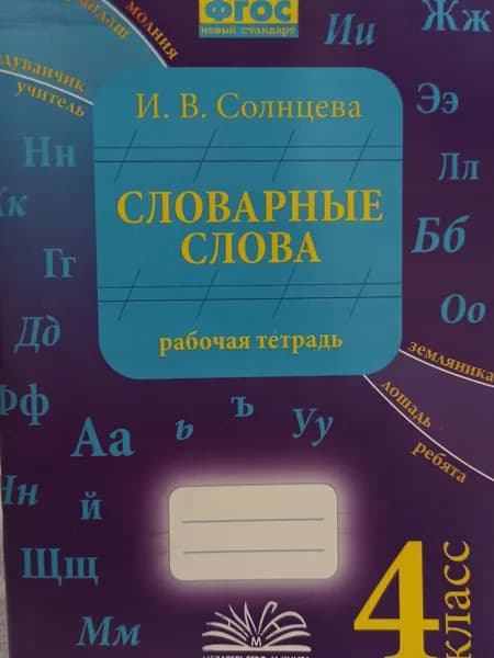 Словарные слова. 4 класс. Рабочая тетрадь. ФГОС: Ирина Солнцева | Солнцева И.