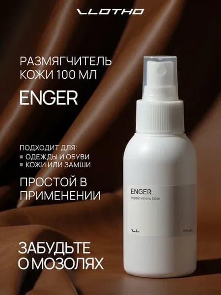 ENGER Размягчитель кожи 100 мл