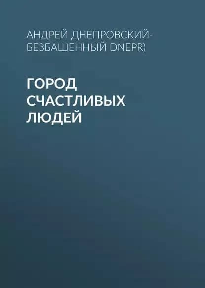 Город счастливых людей | Днепровский-Безбашенный (A.DNEPR) Андрей | Электронная книга