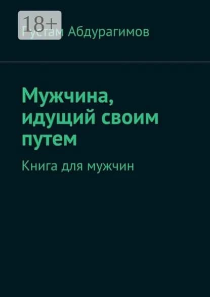 Мужчина, идущий своим путем. Книга для мужчин | Абдурагимов Рустам | Электронная книга