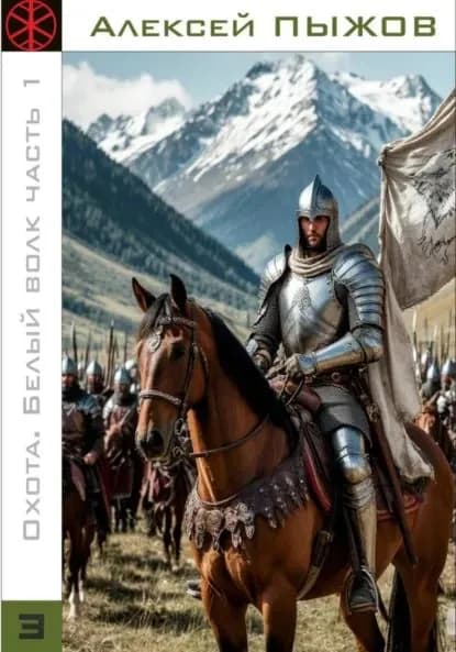 Охота. Белый волк. Часть 1 | Пыжов Алексей | Электронная книга