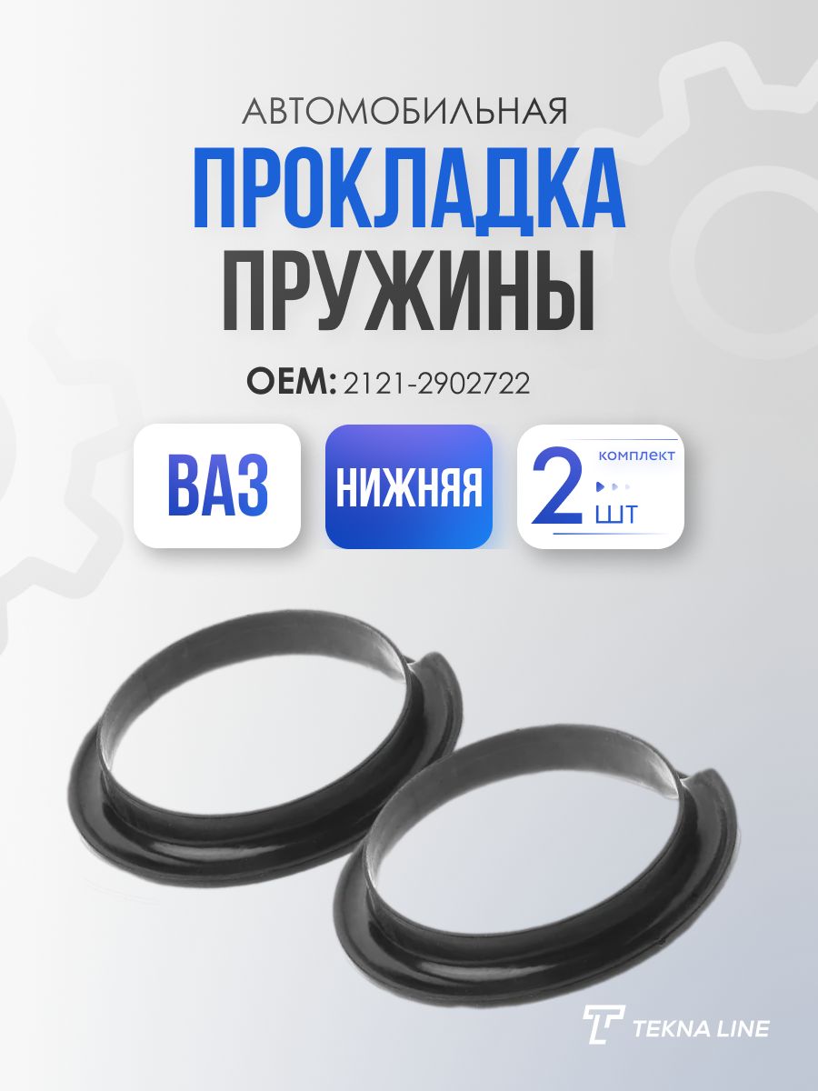 Прокладка пружины передней нижней подвески ВАЗ 2121, 21213, Chevrolet Niva 1.7, нижняя, комплект 2 шт