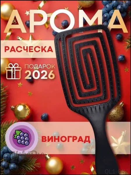 Расческа брашинг с ароматом винограда SB