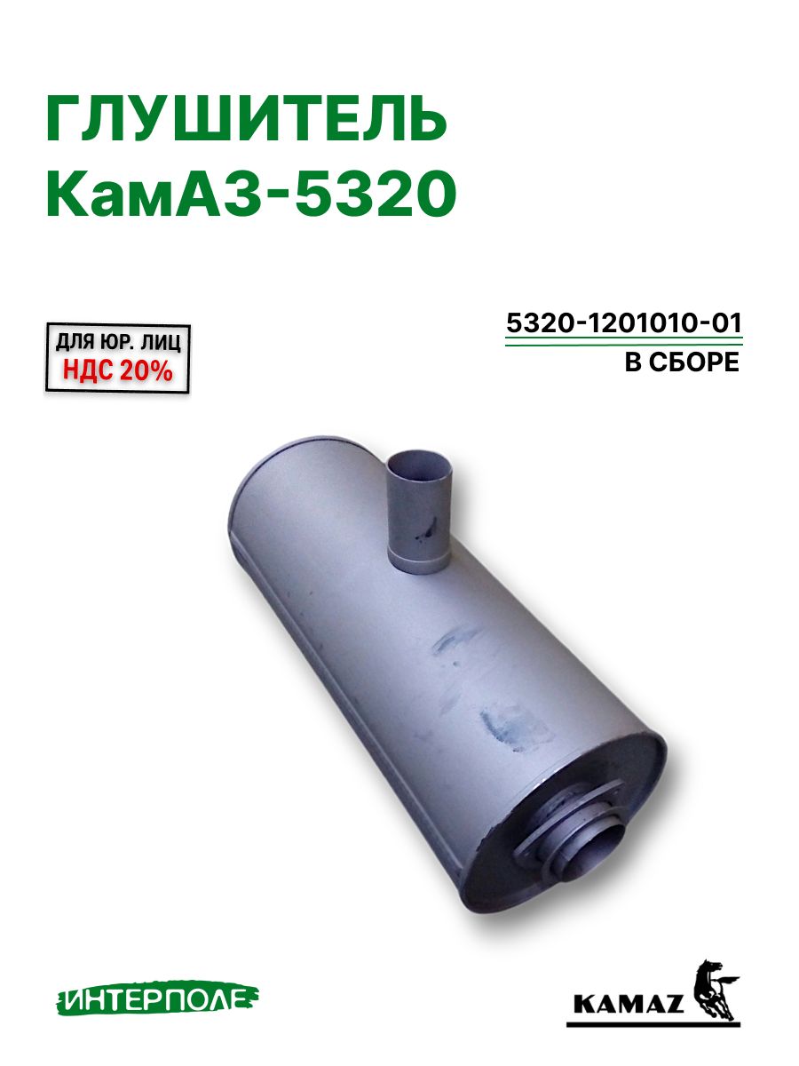 Глушитель КАМАЗ-5320 в сборе (артикул 5320-1201010-01)