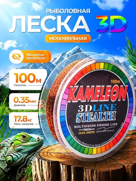 Монофильная леска для рыбалки 3D 0,35мм 100м для спиннинга, фидера
