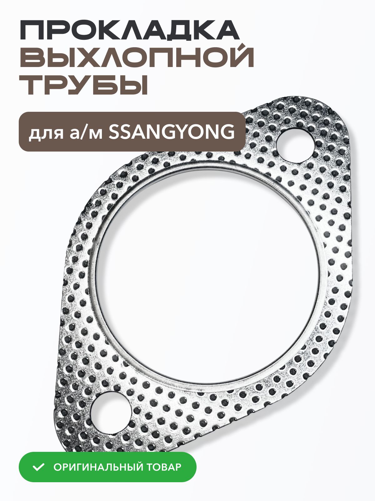 Прокладка выхлопной трубы для авто SSANGYONG ACTION/REXTON D20DTR, D27DT, D27DTP, G23D