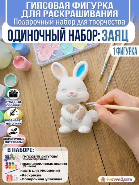 Подарочный набор для творчества: Гипсовая фигурка для раскрашивания, подарочный пакет, Зайка