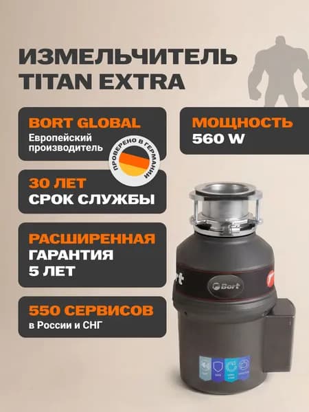 Bort  Titan Extra Измельчитель пищевых отходов, диспоузер 3000 об/мин