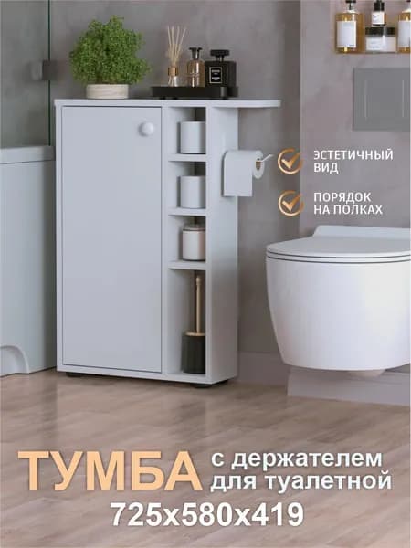 Тумба в ванную напольная с держателем для туалетной бумаги Версаль в туалет узкий с полками 72.5х14.9х58 см