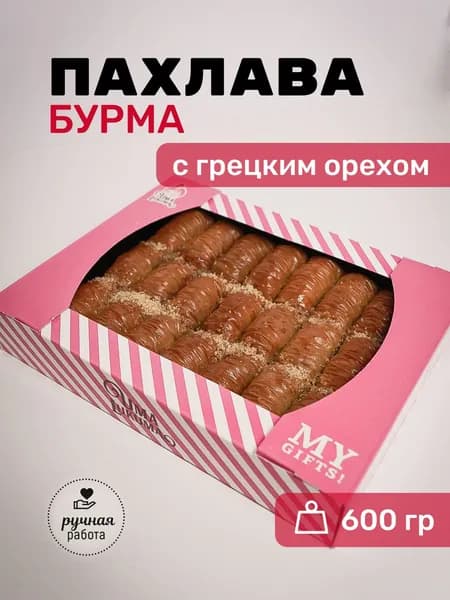 Пахлава Бурма с грецким орехом, 600гр. Сундук-Фундук