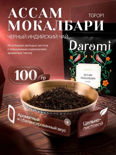 Чай черный листовой Ассам Мокалбари TGFOP1 крупнолистовой, 100 г Подарочная упаковка. Настоящий Индийский Премиум сорт