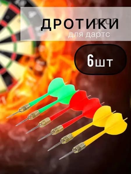 Дротики