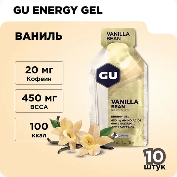 Энергетический гель GU (20 мг кофеин) Ваниль 10 x 32 г / углеводный / для бега