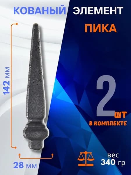 Кованый элемент из металла Пика для забора и ворот 13.421.02-К, 2 шт.