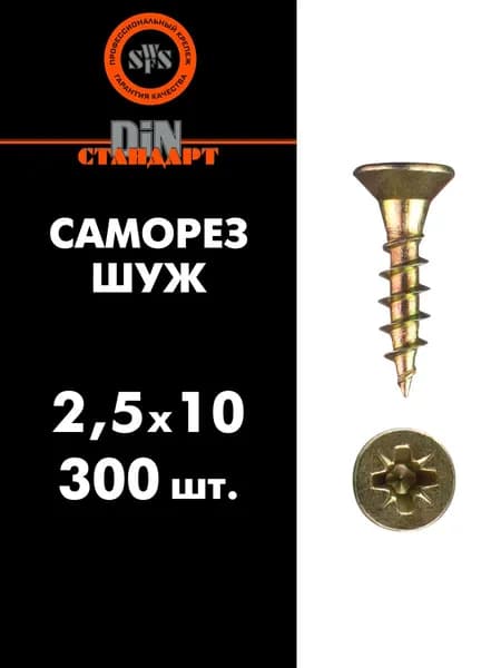 Саморез универсальный ШУЖ 2,5х10, 300 шт (шуруп желтый цинк) SWFS