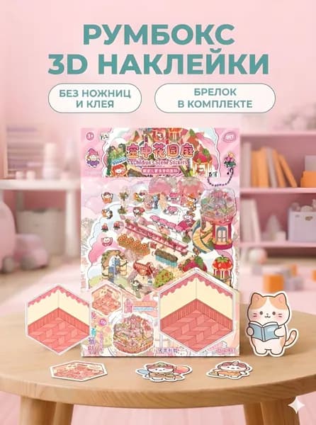 Блокнот наклейки антистресс румбокс 2 комнаты
