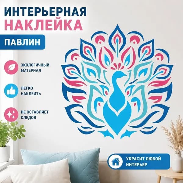 Настенный стикер Павлин в стиле мандала, декоративная наклейка с узором синего и розового цвета, 1 шт