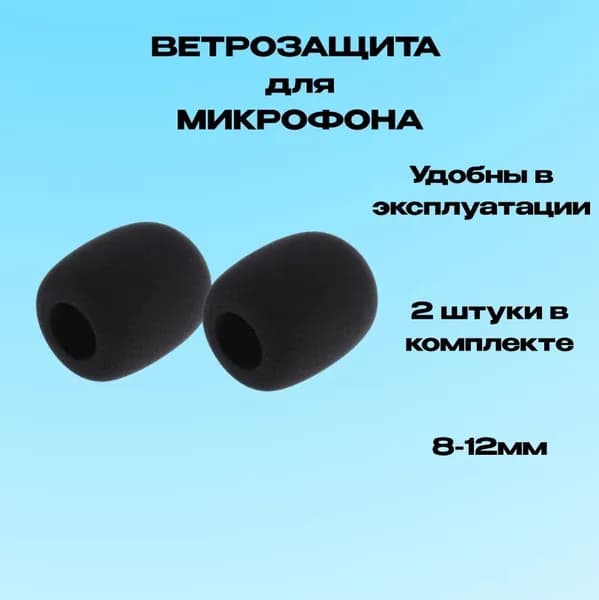 Поп фильтр 2шт петлички / ветрозащита для микрофона 8-12 mm