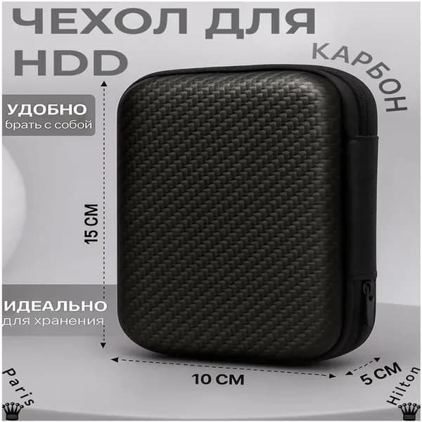 Органайзер, футляр 2,5" для внешнего жесткого диска / Кейс из карбона, чехол hdd