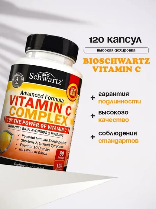 Комплекс Витамин C 120 капсул