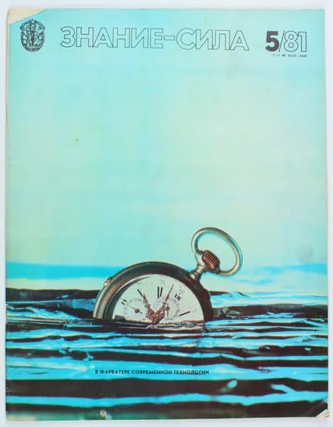 Винтажный журнал Знание - Сила, 05/1981