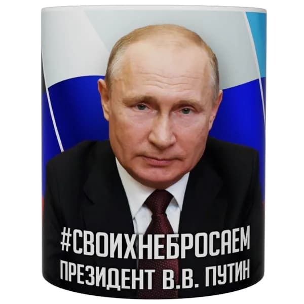 Кружка "Путин флаги ЛДНР России", 330 мл, 1 шт