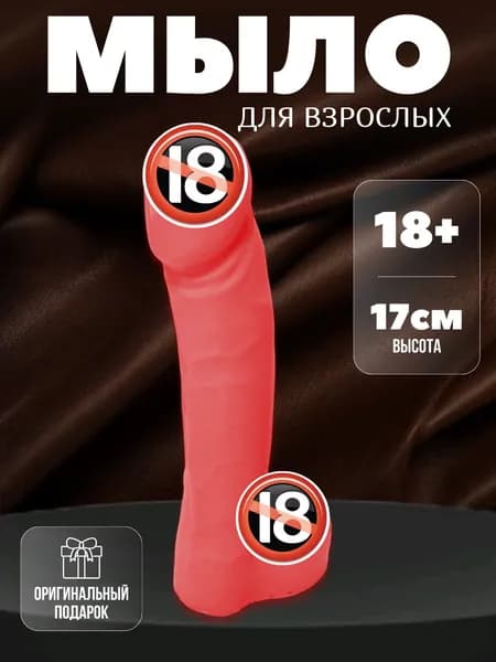 Мыло член розовый 17 см 18+