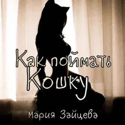 Как поймать кошку | Зайцева Мария | Электронная аудиокнига