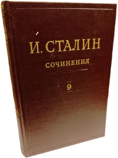 И. Сталин. Сочинения. Том 9 | Сталин Иосиф Виссарионович