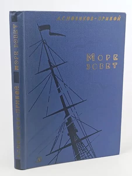 Море зовет | Новиков-Прибой Алексей Силыч