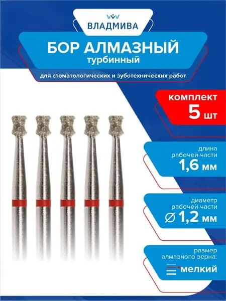 Бор турбинный двухконусная мелкой зернистости 2 мм. d-1,2 мм. Комплект 5 шт.