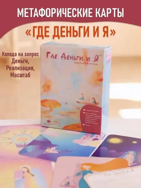 Метафорические ассоциативные карты МАК Где Деньги и Я таро