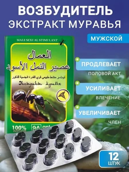Черный муравей, Возбуждающее средство для мужчин повышение потенции, 12 таблеток