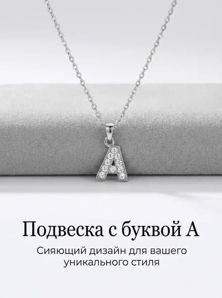 Подвеска Буквы