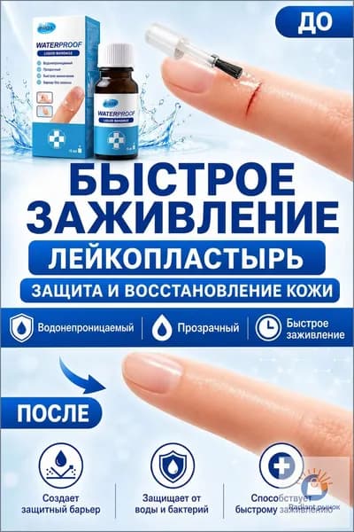 Эксклюзивный бактерицидный состав для быстрой регенерации кожи представлен прозрачным жидким пластырем, защищающим от влаги и используемым для обработки.