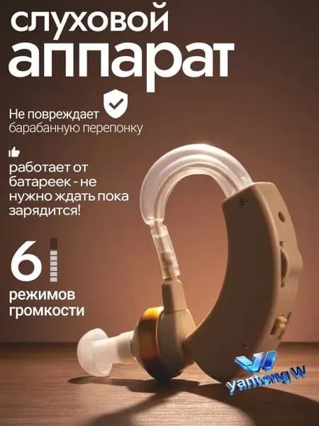 Слуховой аппарат для пожилых; усилитель слуха для пожилых