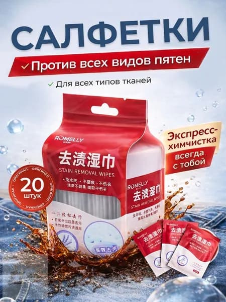 Средство для ухода за одеждой Салфетки влажные для одежды