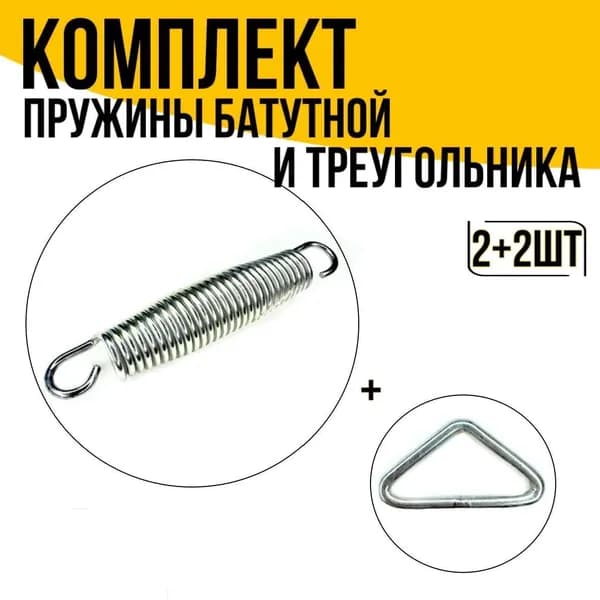 Пружина для батутов 140 мм и треугольник (2шт. + 2шт.)